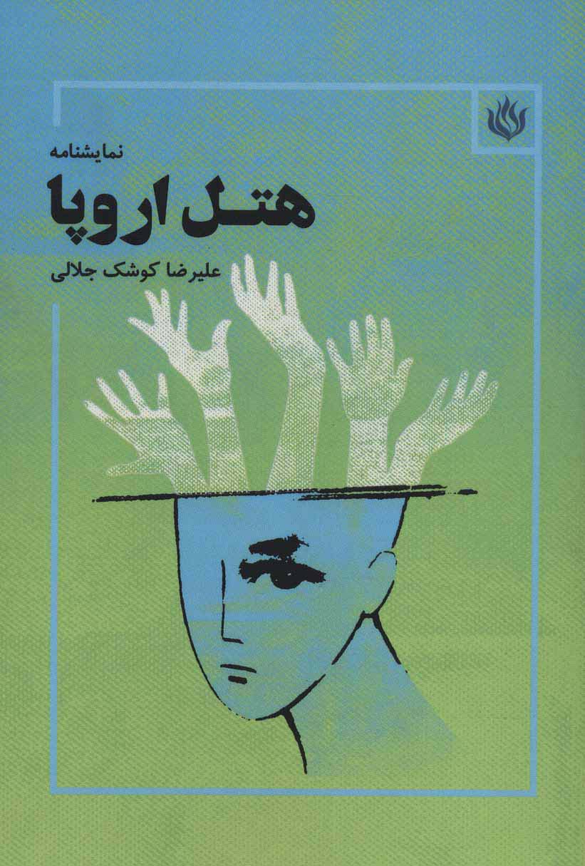 هتل اروپا (نمایشنامه) - ناشربوک | خرید آنلاین کتاب