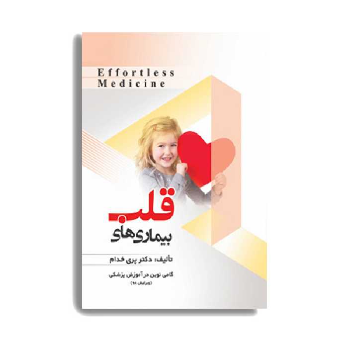 کتاب بیماری های قلب اثر پری خدام انتشارات حیدری