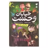 کتاب خیابان وحشت جاذبه ی جادویی اثر تومی دونبوند نشر ذکر