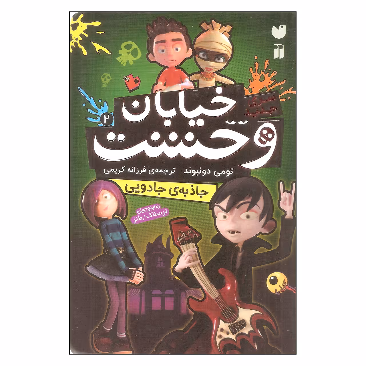 کتاب خیابان وحشت جاذبه ی جادویی اثر تومی دونبوند نشر ذکر