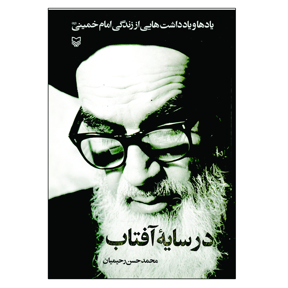 کتاب در سایه آفتاب اثر محمد حسن رحیمیان انتشارات سوره مهر