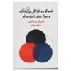 کتاب تسوکورو تازاکی بی رنگ و سال های زیارت او اثر هاروکی موراکامی انتشارات ققنوس