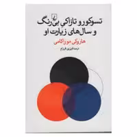 کتاب تسوکورو تازاکی بی رنگ و سال های زیارت او اثر هاروکی موراکامی انتشارات ققنوس