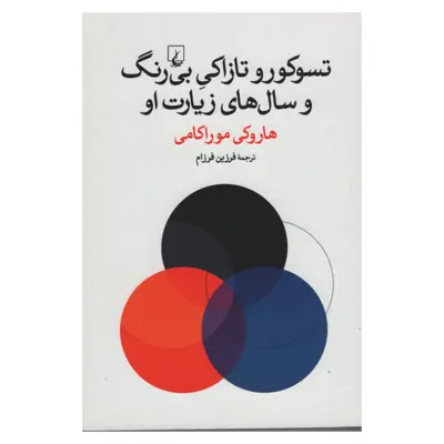 کتاب تسوکورو تازاکی بی رنگ و سال های زیارت او اثر هاروکی موراکامی انتشارات ققنوس