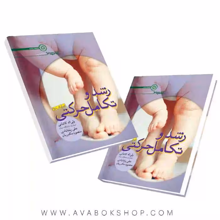 کتاب سبز رشد و تکامل حرکتی انتشارات حتمی
