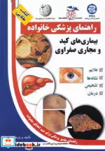 قیمت و خرید کتاب بیماری های کبد و مجاری صفراوی | ایده بوک