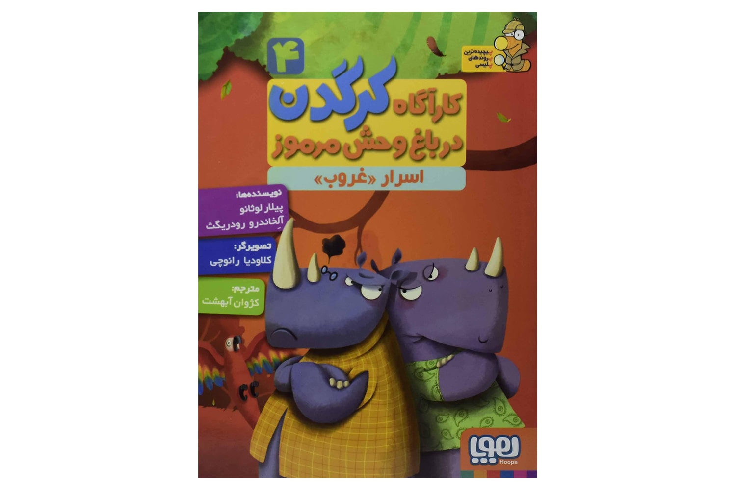 کتاب کارآگاه کرگدن در باغ وحش مرموز 4 (اسرار غروب)