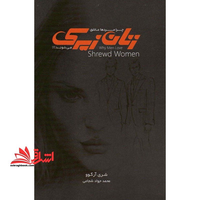 چرا مردان عاشق زنان زیرک می شوند؟ - فروشگاه کتاب اشراق