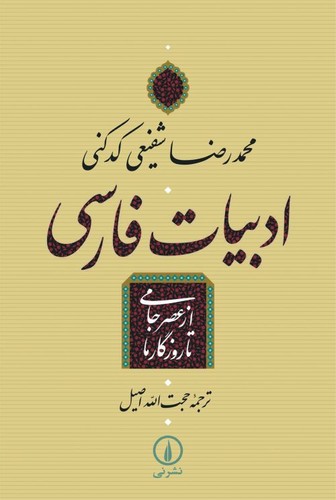 خرید کتاب ادبیات فارسی از عصر جامی تا روزگار ما — کتابسرای طه