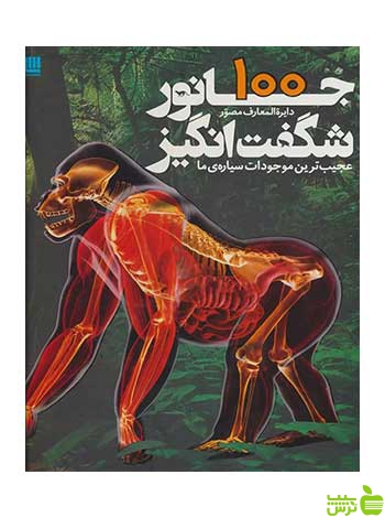 دایره المعارف مصور 100 جانور شگفت انگیز دورلینگ کیندرزلی سایان - سیب ترش - SibTorsh