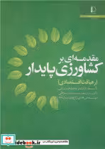 قیمت و خرید کتاب مقدمه ای برکشاورزی پایدار | ایده بوک