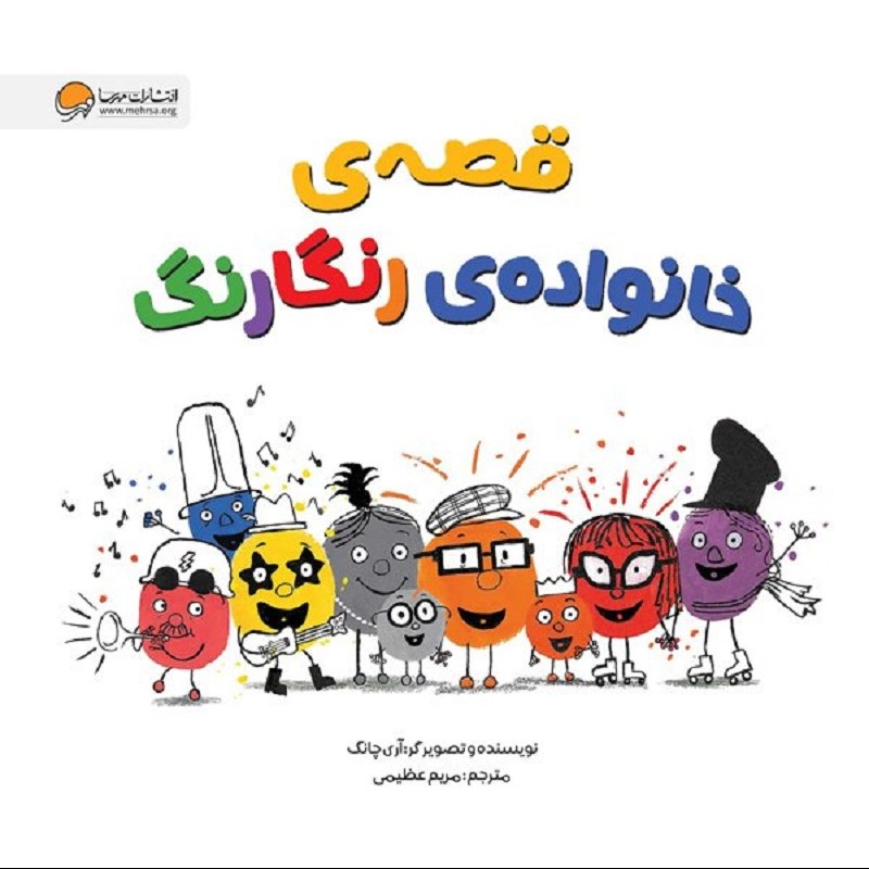 کتاب قصه خانواده رنگارنگ