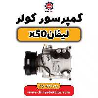 کمپرسور کولر لیفان X50