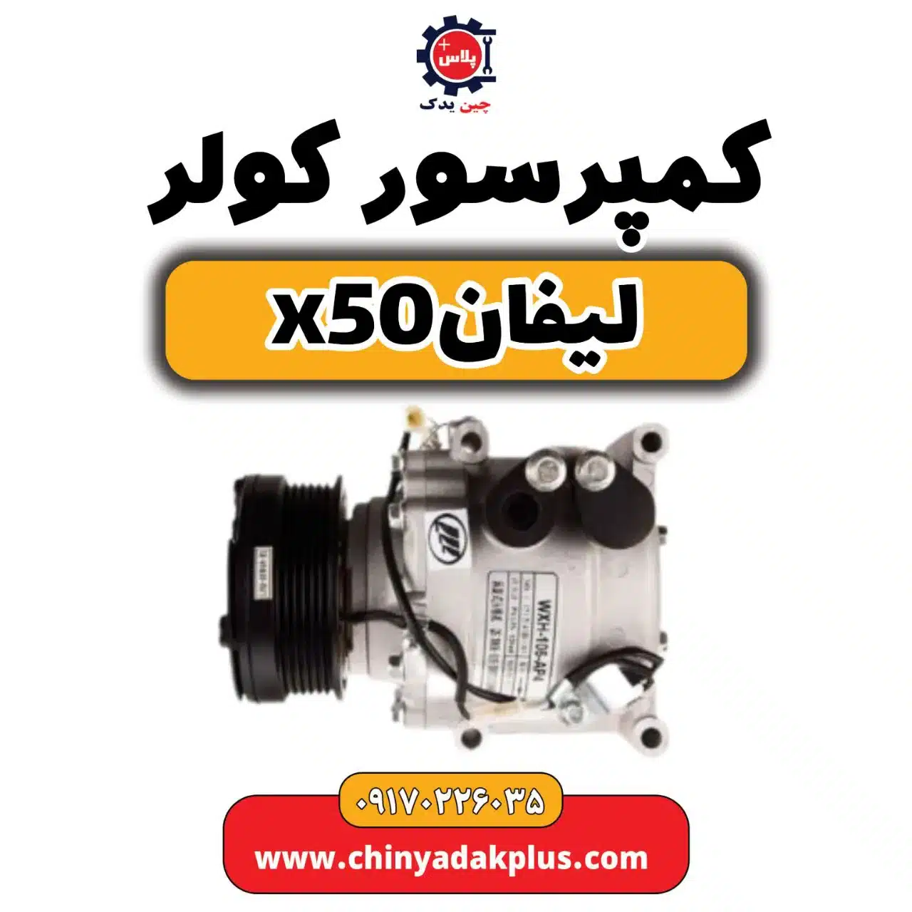 کمپرسور کولر لیفان X50