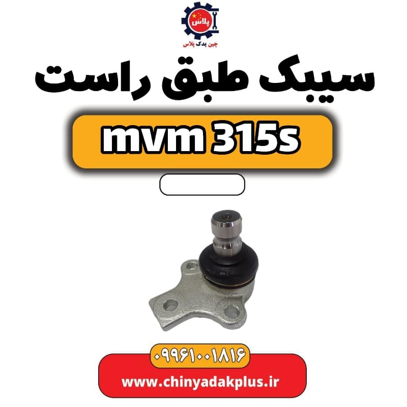 سیبک طبق راست ام وی ام 315 اس