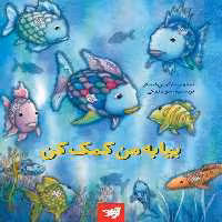 کتاب بیا به من کمک کن اثر جواد نمکی نشر آوان