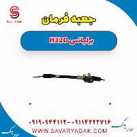 جعبه فرمان برلیانس H320
