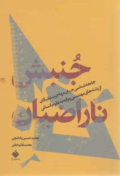 خرید کتاب جنبش ناراضیان: جامعه شناسی جریان مهاجرت نخبگان از رشته های مهندسی و علوم انسانی — کتابسرای طه