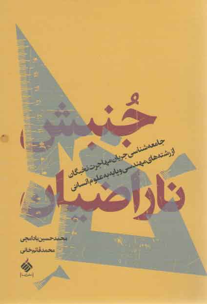خرید کتاب جنبش ناراضیان: جامعه شناسی جریان مهاجرت نخبگان از رشته های مهندسی و علوم انسانی — کتابسرای طه