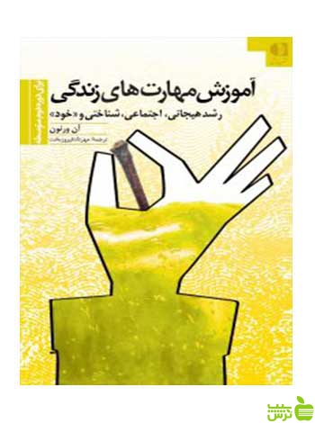 آموزش مهارت های زندگی آن ورنون دانژه - سیب ترش - SibTorsh