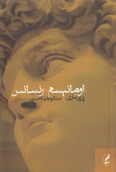 خرید کتاب اومانیسم و رنسانس — کتابسرای طه