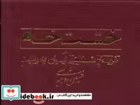قیمت و خرید کتاب خشت خام تاریخ شفاهی ایران ، فلش رشدیه | ایده بوک