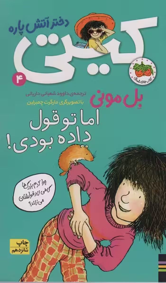 اما تو قول داده بودی! (کیتی دختر آتش پاره 4) - ناشربوک | خرید آنلاین کتاب