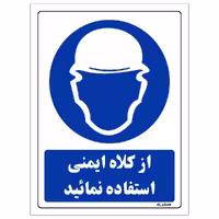 برچسب ایمنی مستر راد طرح از کلاه ایمنی استفاده نمائید مدل HSE-OSHA-0279
