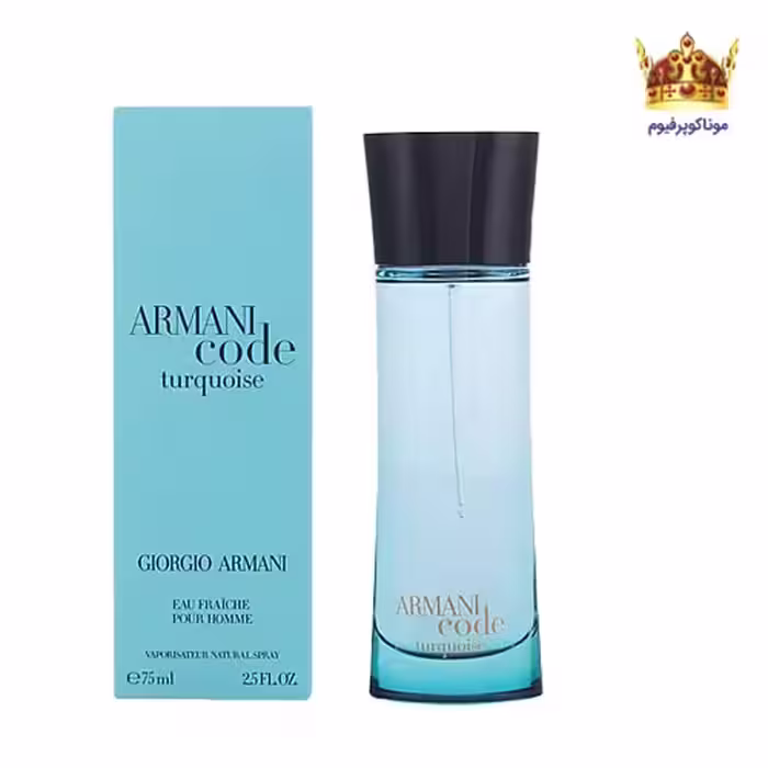 عطر جورجیو آرمانی آرمانی کد تورکویز زنانه | خرید Giorgio Armani Armani Code Turquoise for Women | موناکوپرفیوم