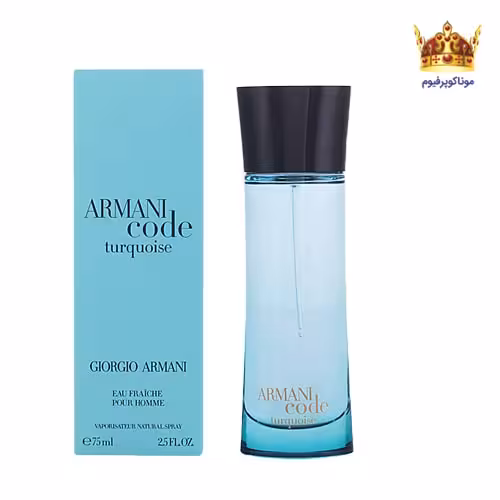 عطر جورجیو آرمانی آرمانی کد تورکویز زنانه | خرید Giorgio Armani Armani Code Turquoise for Women | موناکوپرفیوم