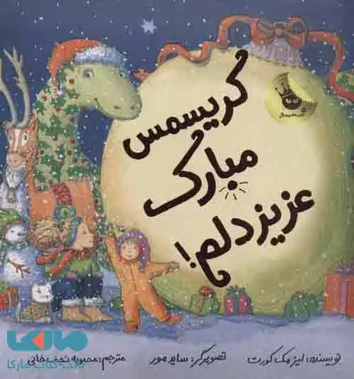 کریسمس مبارک عزیز دلم! نشر زعفران