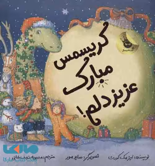 کریسمس مبارک عزیز دلم! نشر زعفران