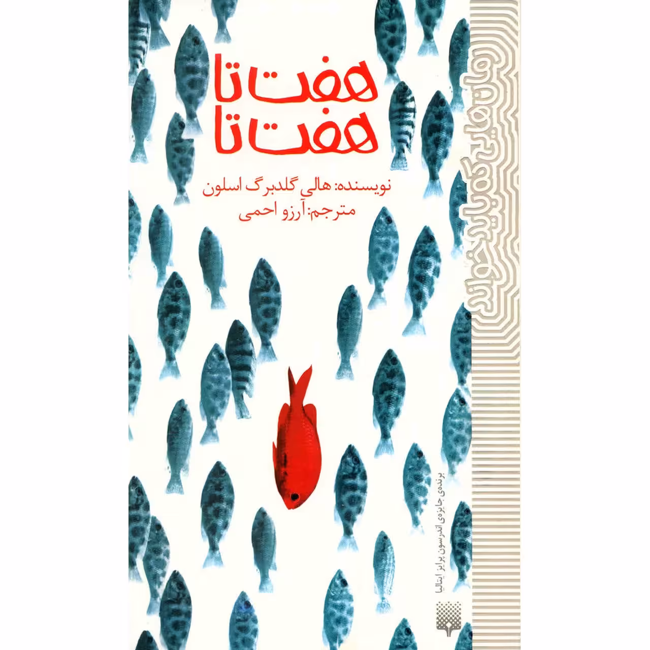 کتاب هفت تا هفت تا اثر هالی گلدبرگ اسلون