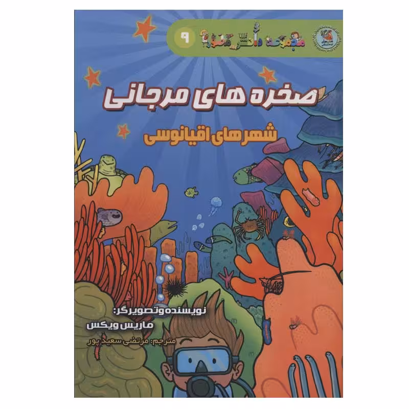 کتاب صخره های مرجانی اثر ماریس ویکس انتشارات سایه گستر