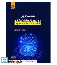 کتاب مقدمه ای بر پول رمزنگاری شده مبانی فنی مالی و فقهی | ایده بوک