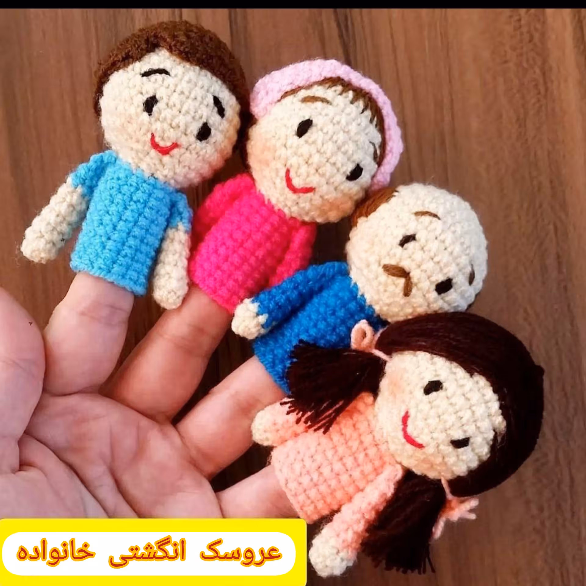 عروسک انگشتی بافتنی خانواده هزینه برای یک عدد عروسک می باشد 
