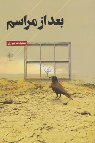 بعد از مراسم