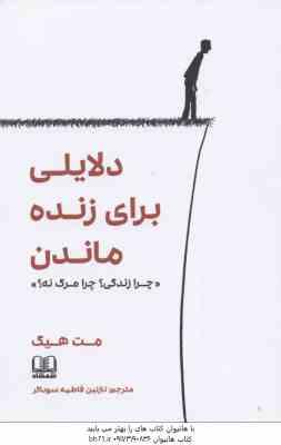 دلایلی برای زنده ماندن ( مت هیگ – نازنین فاطمه سوداگر ) چرا زندگی ؟ چرا مرگ نه ؟