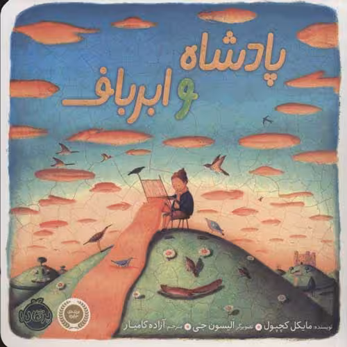 پادشاه و ابرباف نشر پرتقال
