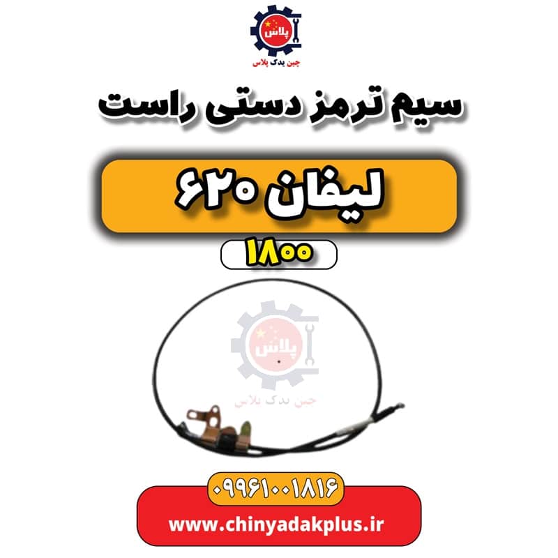 سیم ترمز دستی راست لیفان 620 موتور 1800