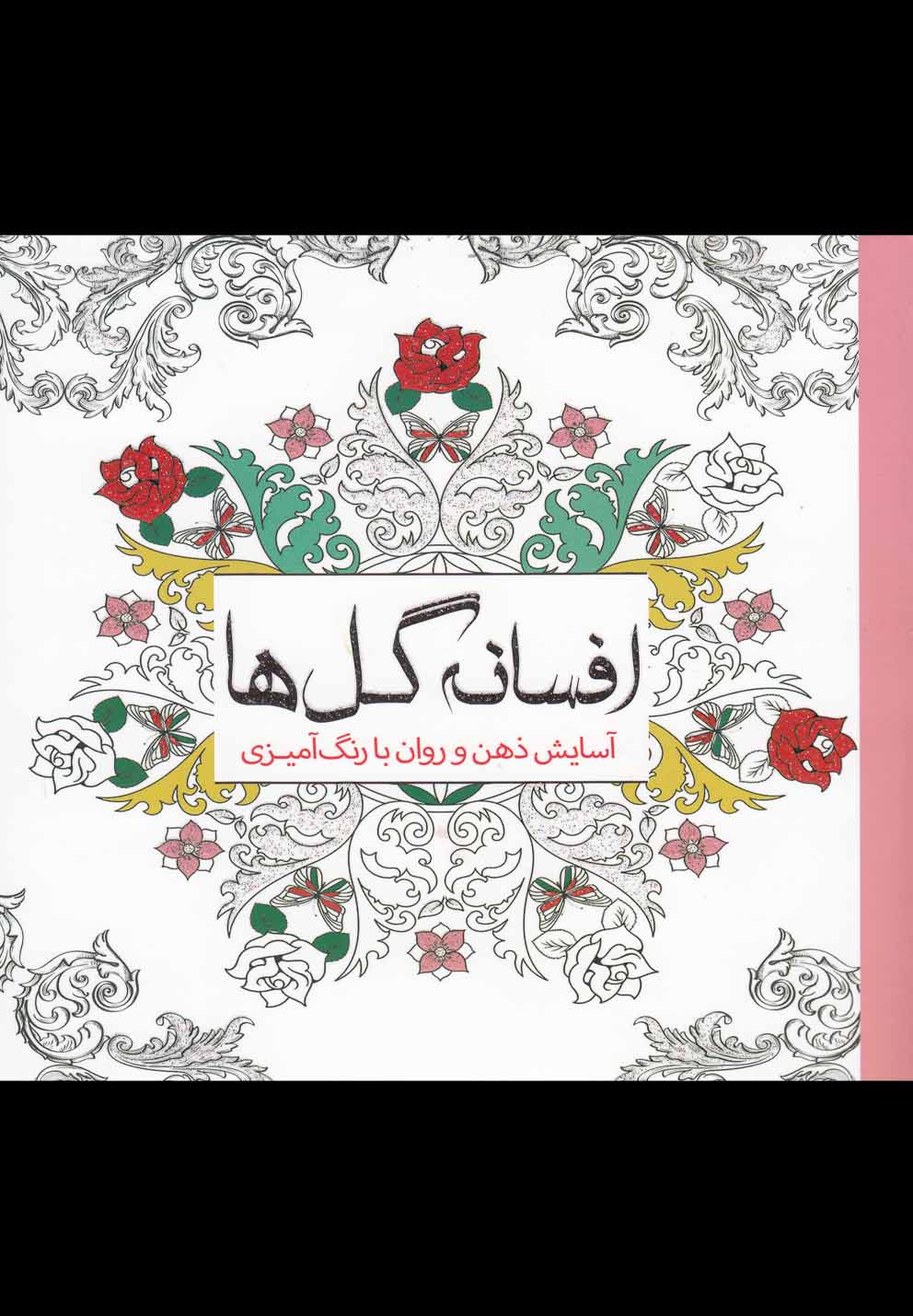 کتاب رنگ آمیزی بزرگسالان افسانه گل ها آسایش ذهن و روان با رنگ آمیزی