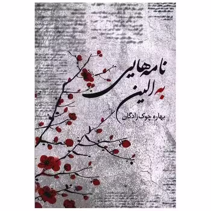 کتاب نامه هایی به الین اثر بهاره چوک زادگان