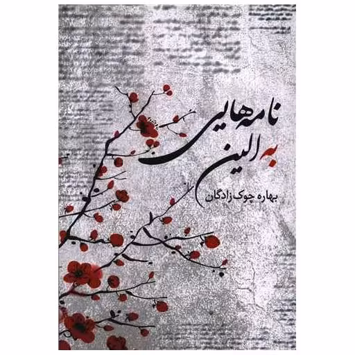 کتاب نامه هایی به الین اثر بهاره چوک زادگان