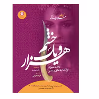 کتاب هزار و یک خشم اثر رنی عهدیه نشر ایران بان