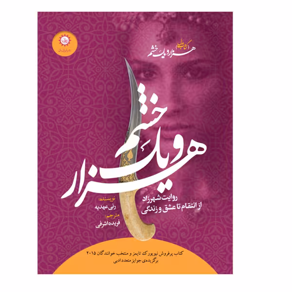 کتاب هزار و یک خشم اثر رنی عهدیه نشر ایران بان