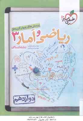 ریاضی و آمار 3 پایه 12 رشته انسانی ( علی شهرابی – امیر زراندوز ) پرسش های چهار گزینه ای