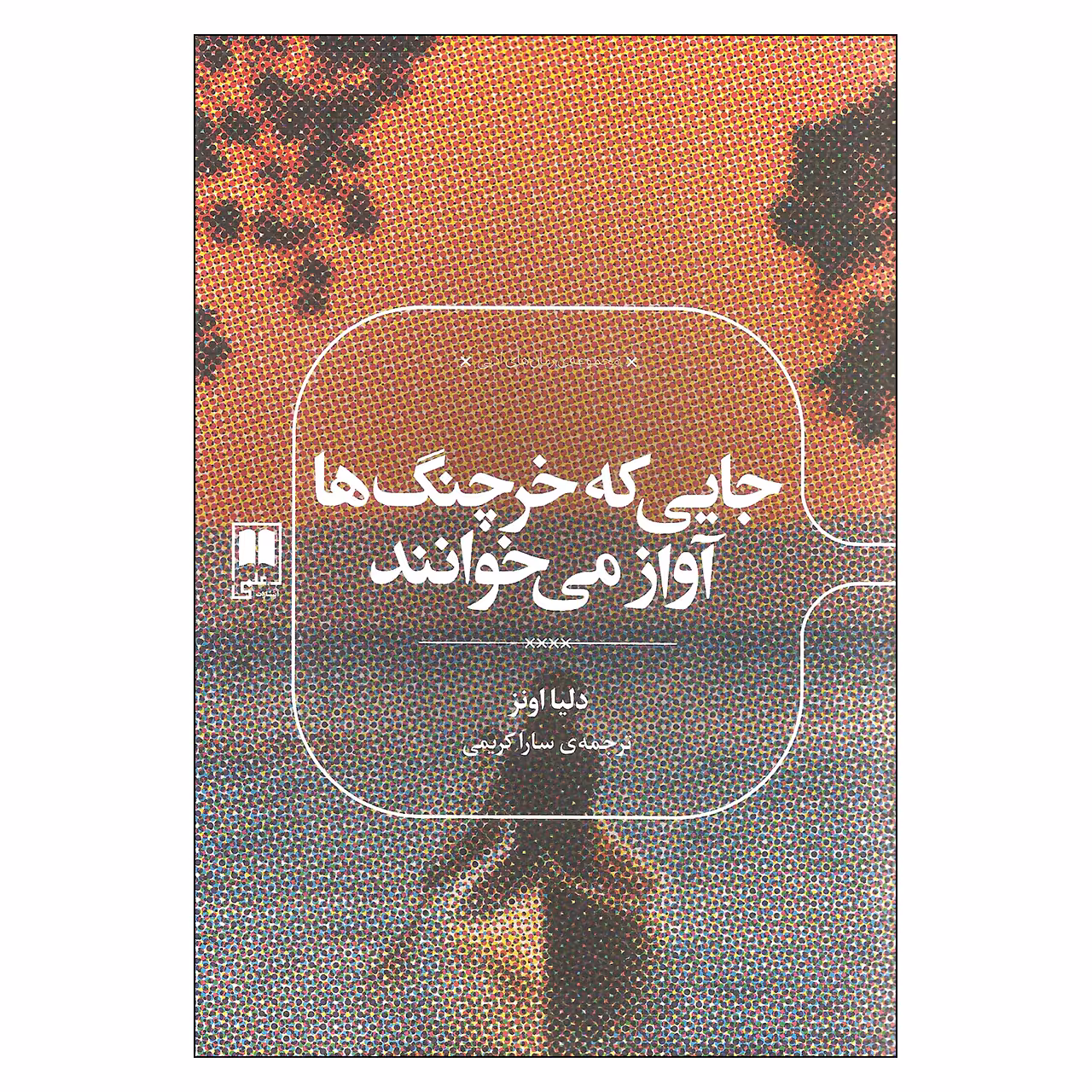 کتاب جایی که خرچنگ ها آواز می خوانند اثر دلیا اونز نشر علمی
