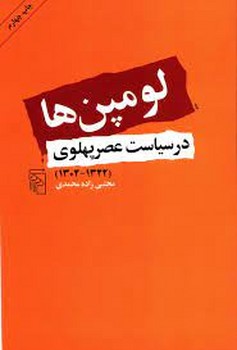 لومپنها در سیاست عصرپهلوی | مرکز فرهنگی آبی