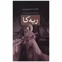 کتاب ربه کا (بدرقه جاویدان) اثر دافنه دوموریه