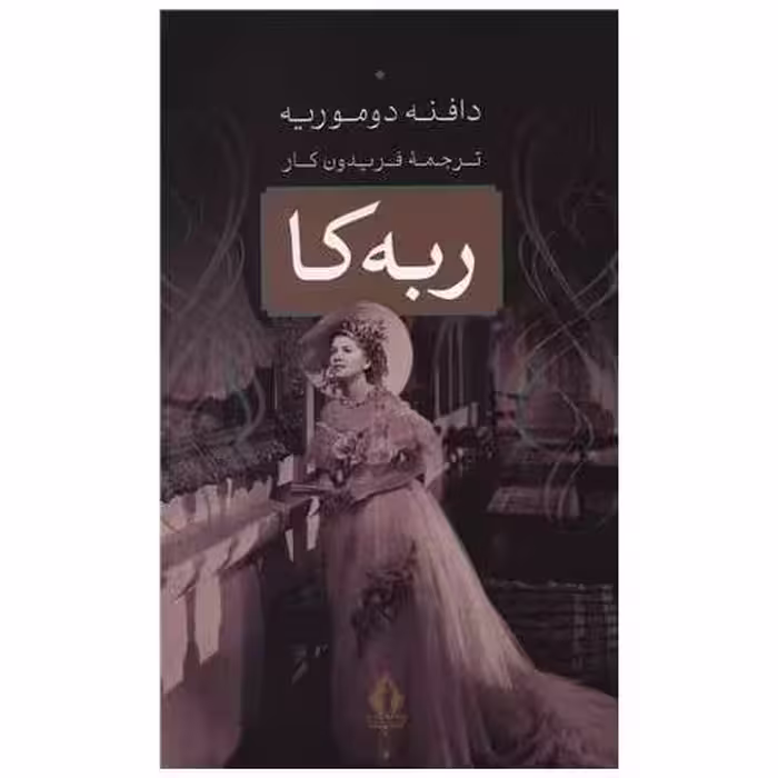 کتاب ربه کا (بدرقه جاویدان) اثر دافنه دوموریه